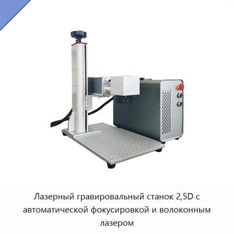 Лазерный гравировальный станок 2,5D с автоматической фокусировкой и волоконным лазером