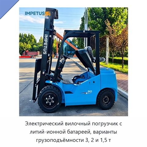 Электрический вилочный погрузчик с литий-ионной батареей, варианты грузоподъёмности 3, 2 и 1,5 т
