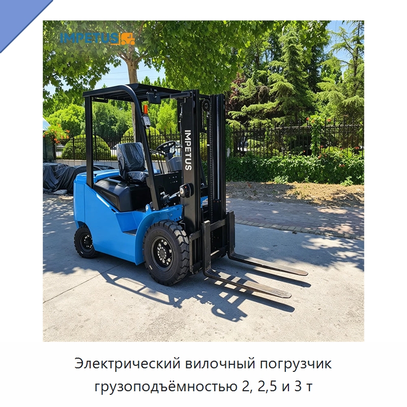 Электрический вилочный погрузчик грузоподъёмностью 2, 2,5 и 3 т — Вилочные погрузчики