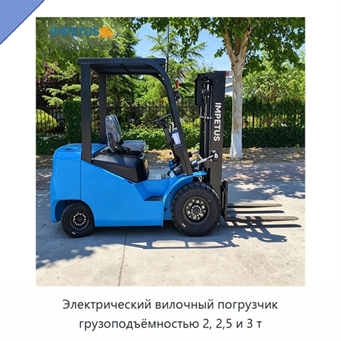 Электрический вилочный погрузчик грузоподъёмностью 2, 2,5 и 3 т