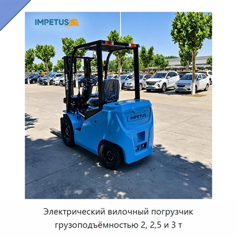 Электрический вилочный погрузчик грузоподъёмностью 2, 2,5 и 3 т