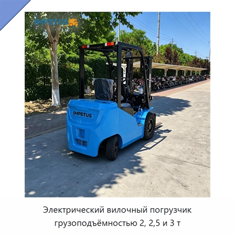 Электрический вилочный погрузчик грузоподъёмностью 2, 2,5 и 3 т