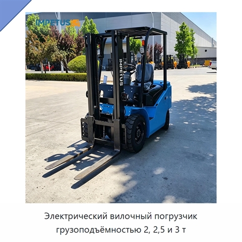 Электрический вилочный погрузчик грузоподъёмностью 2, 2,5 и 3 т
