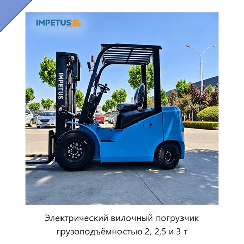 Электрический вилочный погрузчик грузоподъёмностью 2, 2,5 и 3 т