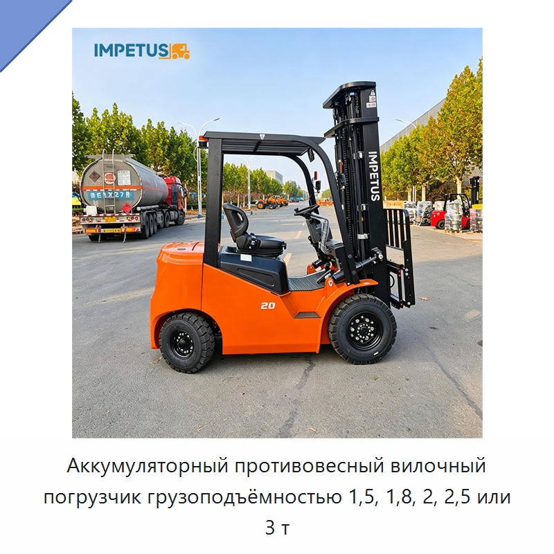 Аккумуляторный противовесный вилочный погрузчик грузоподъёмностью 1,5, 1,8, 2, 2,5 или 3 т — Вилочные погрузчики