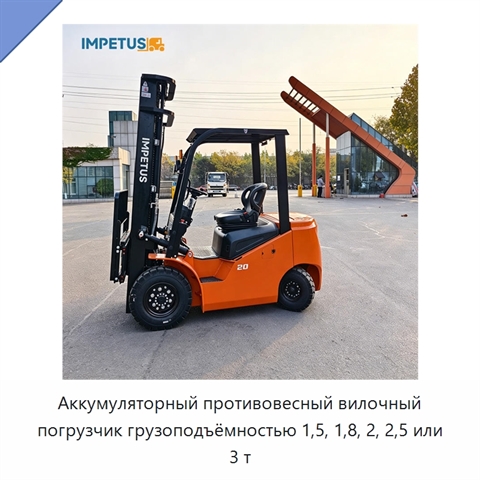 Аккумуляторный противовесный вилочный погрузчик грузоподъёмностью 1,5, 1,8, 2, 2,5 или 3 т