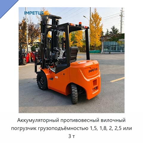 Аккумуляторный противовесный вилочный погрузчик грузоподъёмностью 1,5, 1,8, 2, 2,5 или 3 т