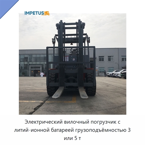 Электрический вилочный погрузчик с литий-ионной батареей грузоподъёмностью 3 или 5 т
