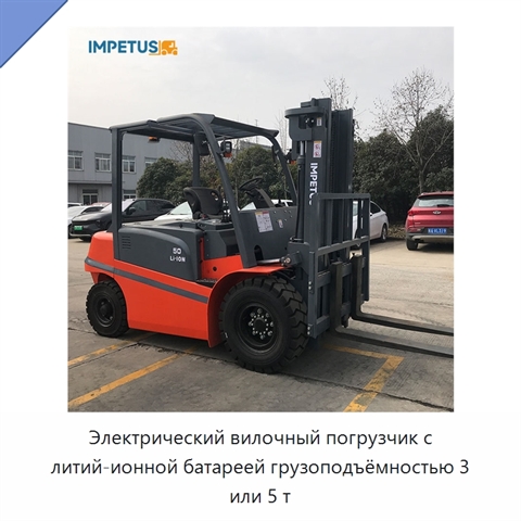 Электрический вилочный погрузчик с литий-ионной батареей грузоподъёмностью 3 или 5 т