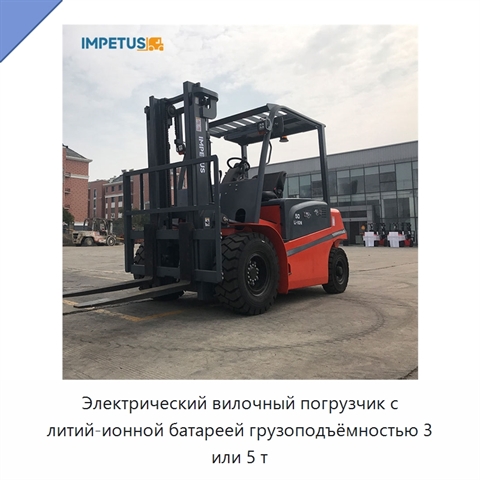 Электрический вилочный погрузчик с литий-ионной батареей грузоподъёмностью 3 или 5 т