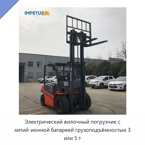 Электрический вилочный погрузчик с литий-ионной батареей грузоподъёмностью 3 или 5 т