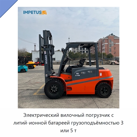 Электрический вилочный погрузчик с литий-ионной батареей грузоподъёмностью 3 или 5 т