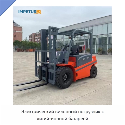 Электрический вилочный погрузчик с литий-ионной батареей