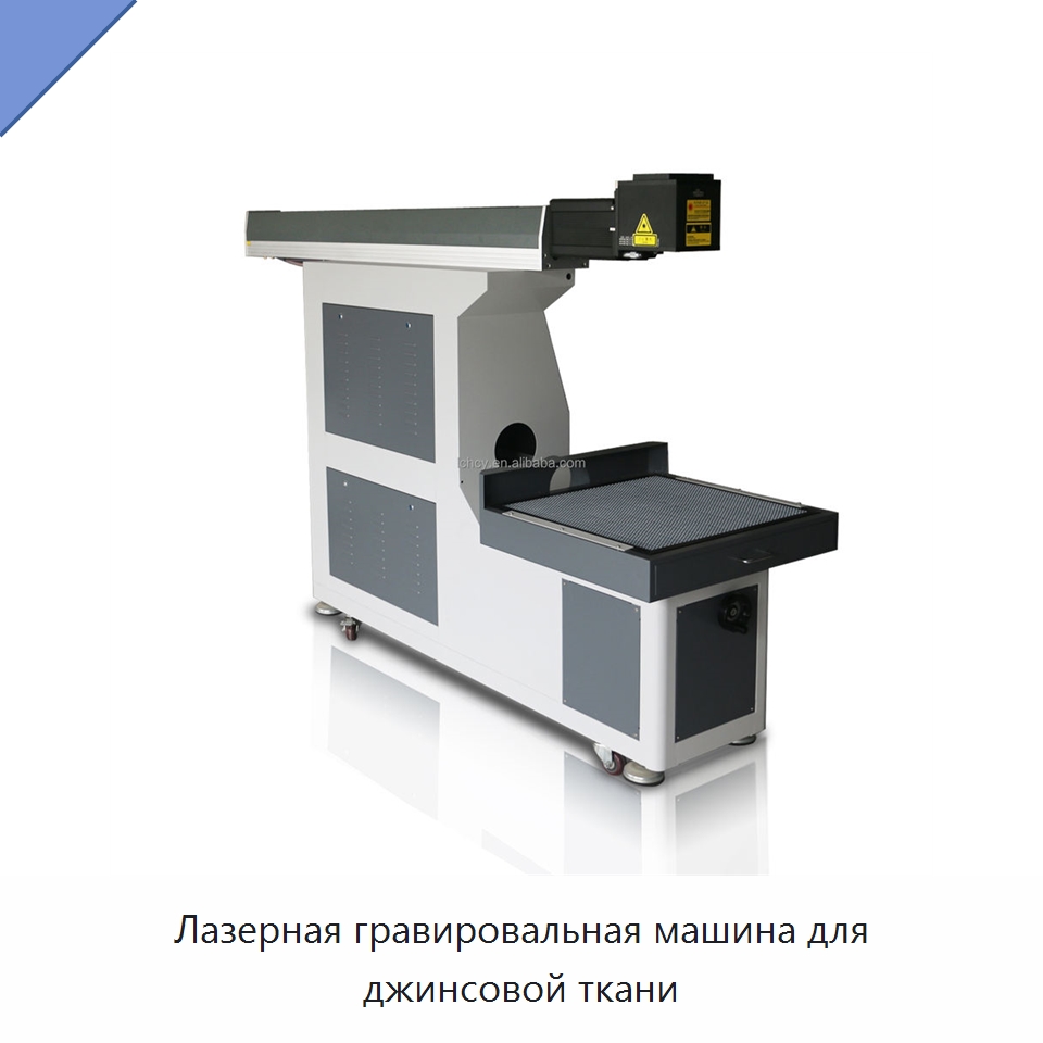Лазерная гравировальная машина для джинсовой ткани — Лазерные маркировочные станки