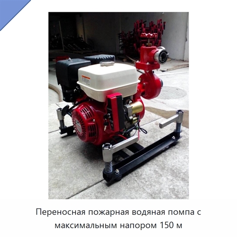 Переносная пожарная водяная помпа с максимальным напором 150 м