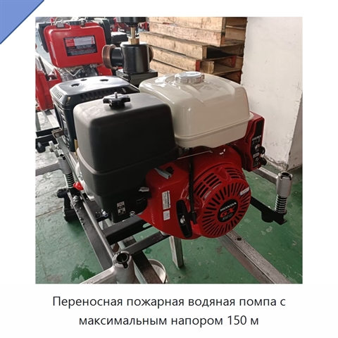 Переносная пожарная водяная помпа с максимальным напором 150 м