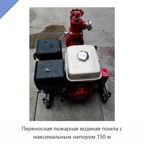 Переносная пожарная водяная помпа с максимальным напором 150 м