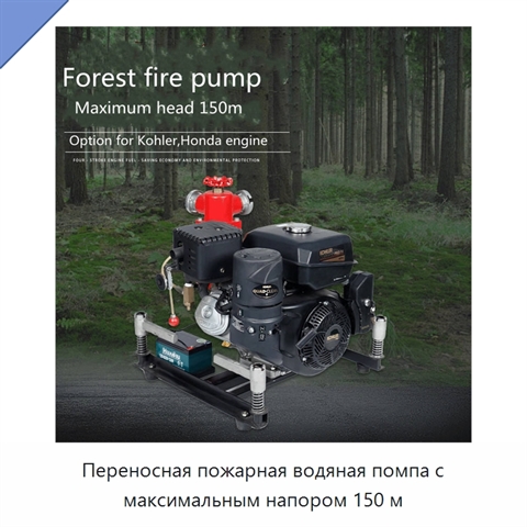 Переносная пожарная водяная помпа с максимальным напором 150 м