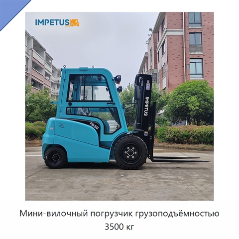 Мини-вилочный погрузчик грузоподъёмностью 3500 кг