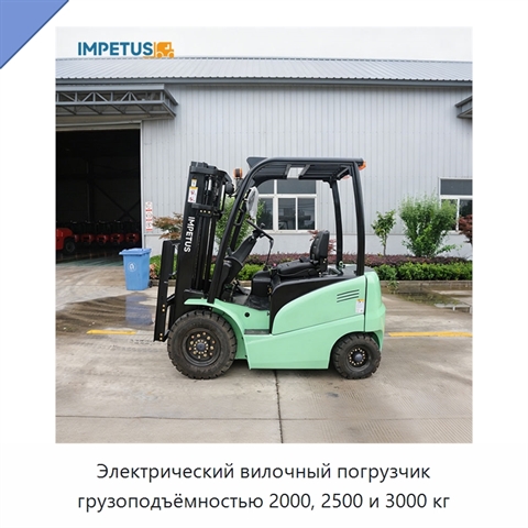 Электрический вилочный погрузчик грузоподъёмностью 2000, 2500 и 3000 кг