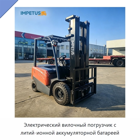 Электрический вилочный погрузчик с литий-ионной аккумуляторной батареей