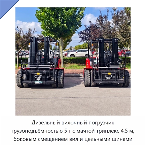 Дизельный вилочный погрузчик грузоподъёмностью 5 т с мачтой триплекс 4,5 м, боковым смещением вил и цельными шинами