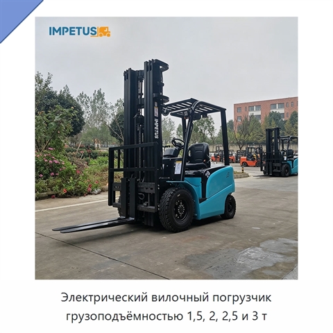 Электрический вилочный погрузчик грузоподъёмностью 1,5, 2, 2,5 и 3 т