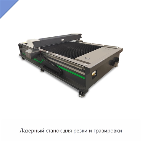 Лазерный станок для резки и гравировки