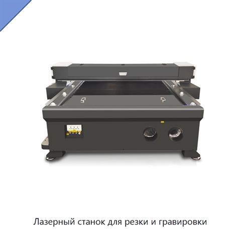 Лазерный станок для резки и гравировки