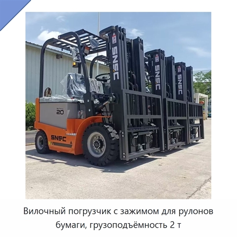 Вилочный погрузчик с зажимом для рулонов бумаги, грузоподъёмность 2 т