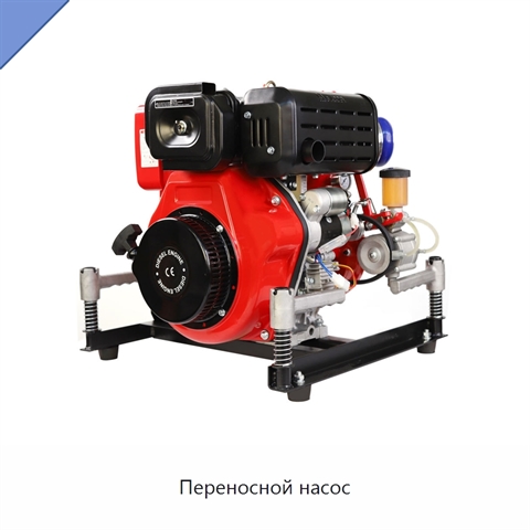 Переносной насос