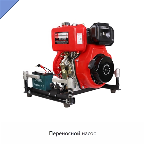 Переносной насос