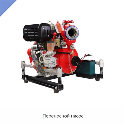 Переносной насос