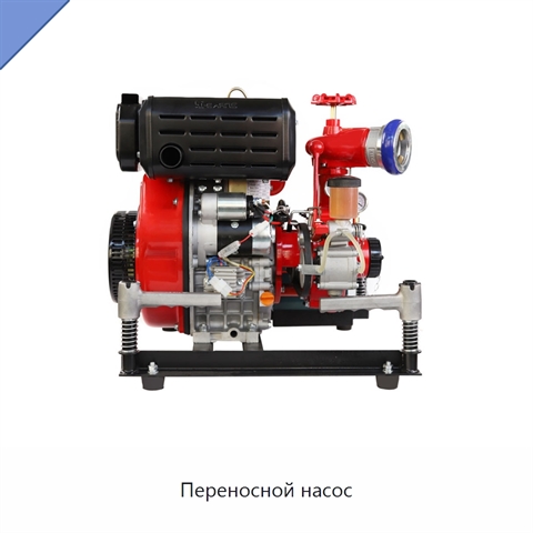 Переносной насос