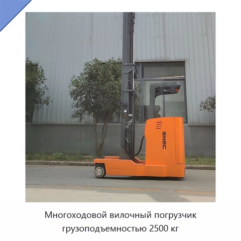 Многоходовой вилочный погрузчик грузоподъемностью 2500 кг