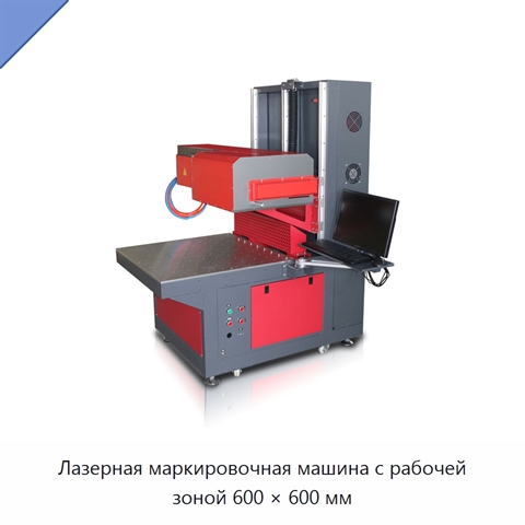 Лазерная маркировочная машина с рабочей зоной 600 × 600 мм