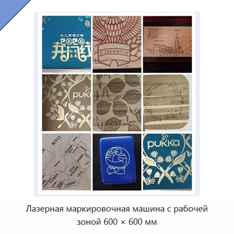 Лазерная маркировочная машина с рабочей зоной 600 × 600 мм