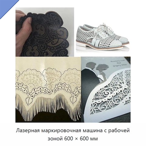 Лазерная маркировочная машина с рабочей зоной 600 × 600 мм
