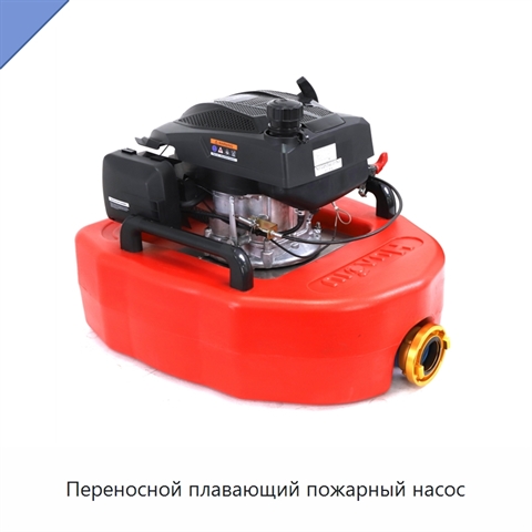 Переносной плавающий пожарный насос
