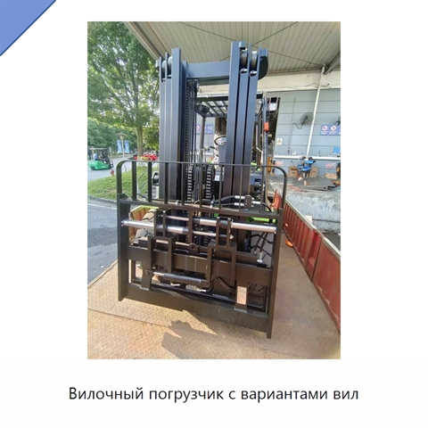 Вилочный погрузчик с вариантами вил