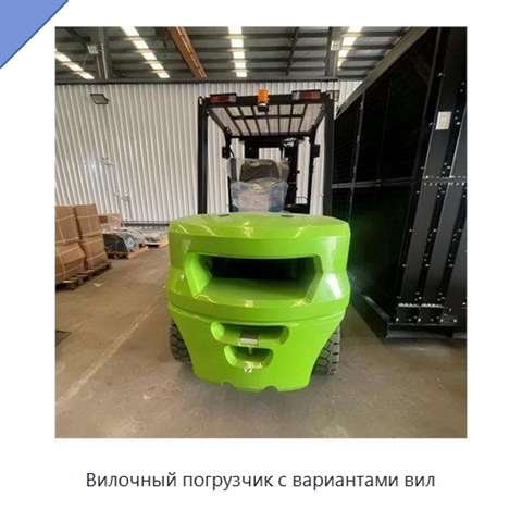 Вилочный погрузчик с вариантами вил