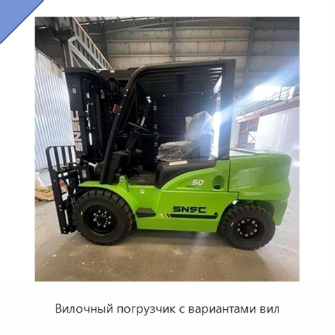 Вилочный погрузчик с вариантами вил