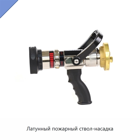 Латунный пожарный ствол-насадка