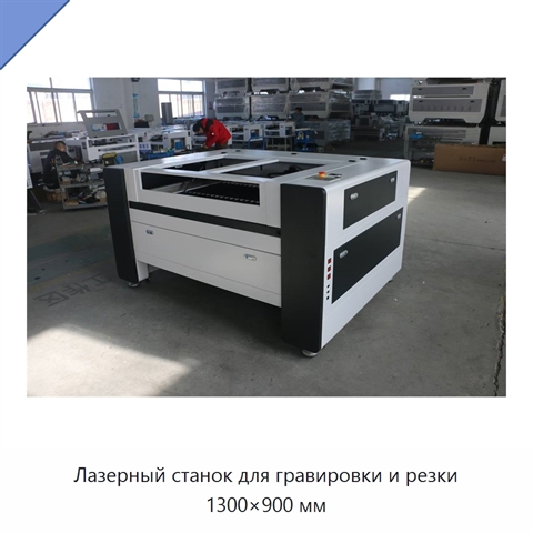 Лазерный станок для гравировки и резки 1300×900 мм
