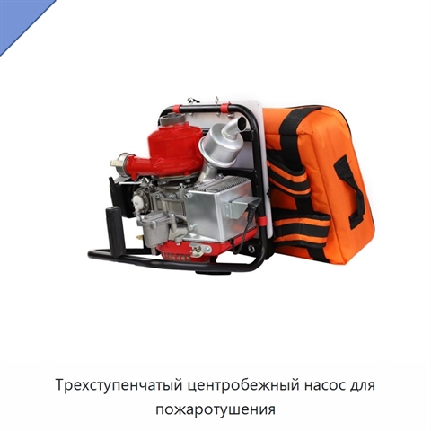 Трехступенчатый центробежный насос для пожаротушения