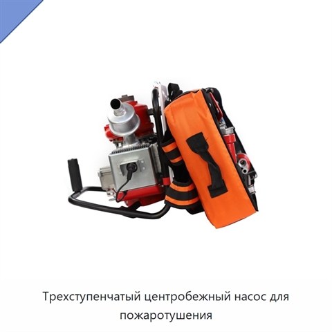 Трехступенчатый центробежный насос для пожаротушения