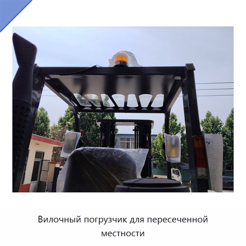 Вилочный погрузчик для пересеченной местности