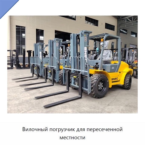 Вилочный погрузчик для пересеченной местности