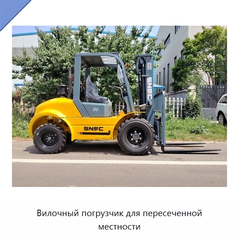 Вилочный погрузчик для пересеченной местности