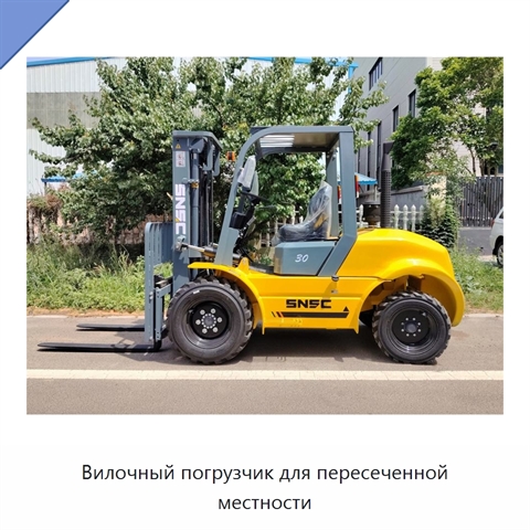 Вилочный погрузчик для пересеченной местности